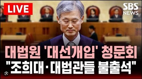 조희대 청문회 불풀석.jpg