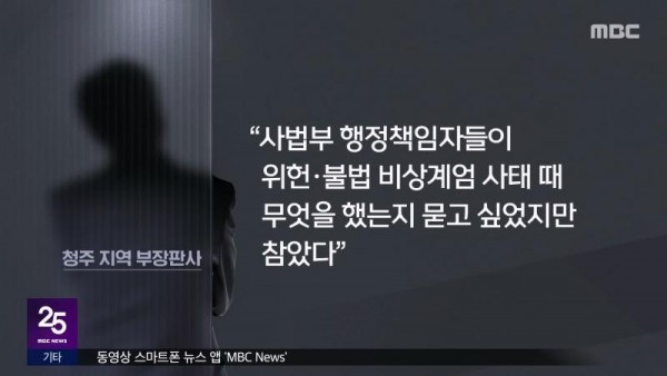 _국민 이기는 권력 없어_‥현직 판사 실명 비판 잇따라 (2025.05.03_뉴스25_MBC).mp4_20250503_201045.507.jpg