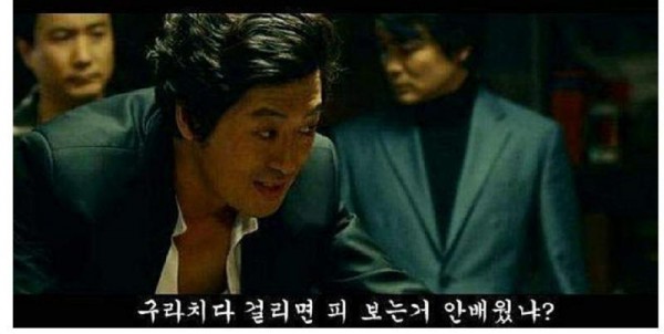 구라치다 걸리면 피보는거 안배웠냐짤 김윤석.jpg