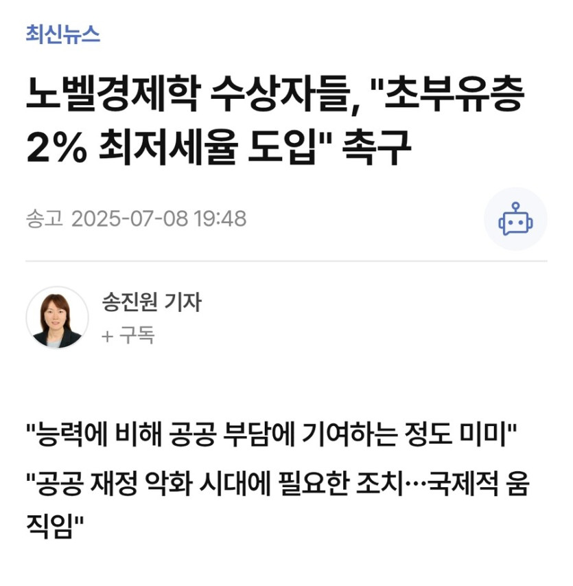 노벨경제학 수상자들 슈퍼리치 최저세율 2% 제안_1.jpg