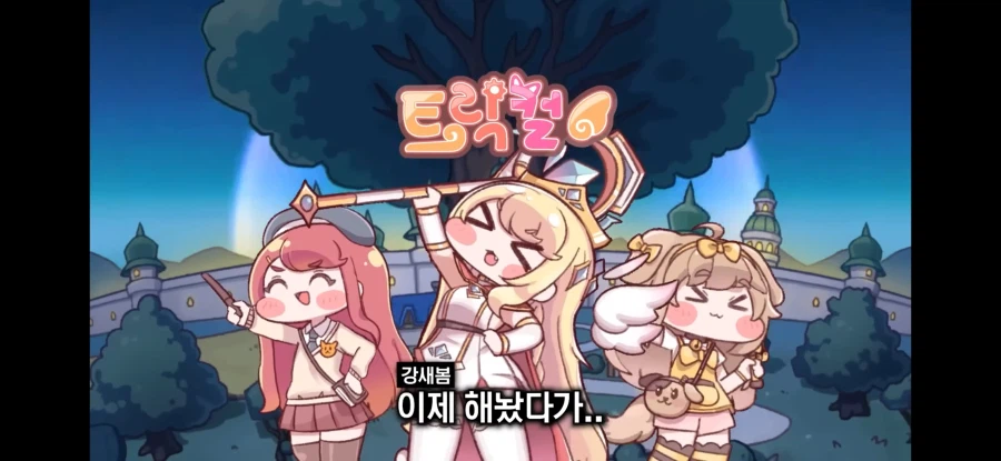 트릭컬) &quot;버터 성우는 트릭컬 못해봤다&quot;_8.webp