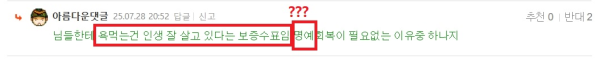 욕쳐먹는 아댓글 보증수표 (1).png